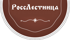 росслестница